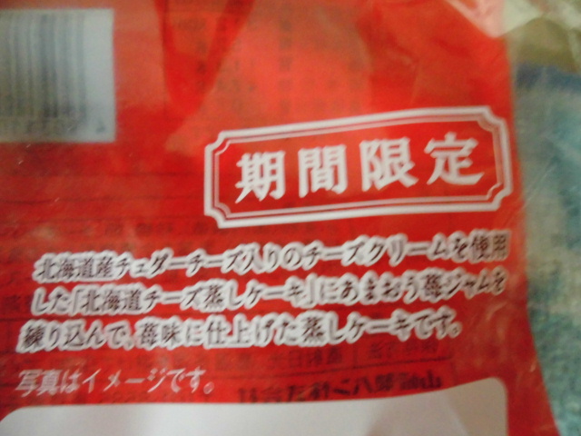ヤマザキ 北海道チーズ蒸しケーキ いちご あまおう苺