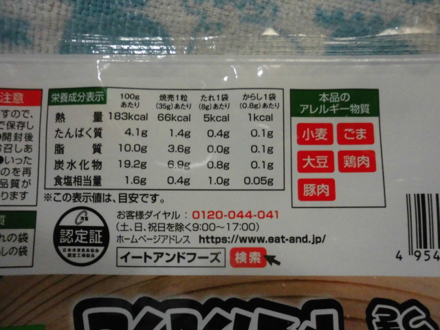 イートアンドフーズ 大阪王将 たれつき肉焼売