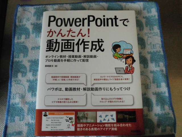 powerpointでかんたん動画作成 技術評論社 著：澤崎敏文