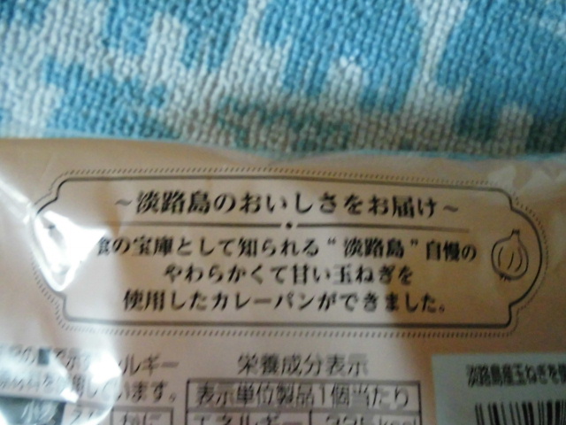 オイシス 淡路島産玉ねぎを使用したカレーパン