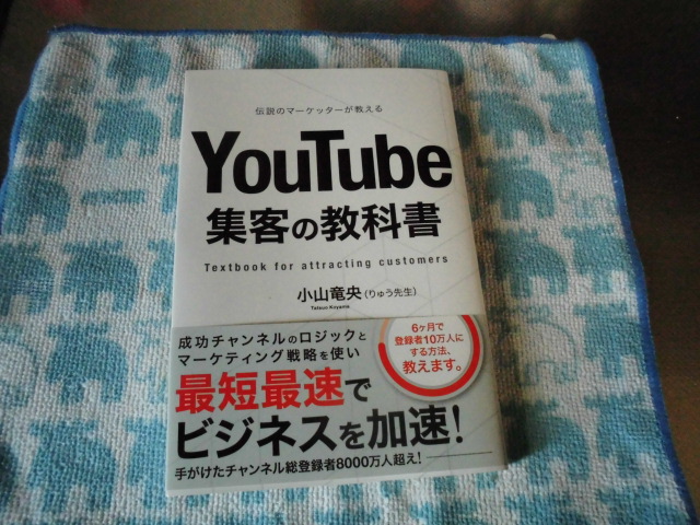 Youtube集客の教科書 小山竜央 本の感想