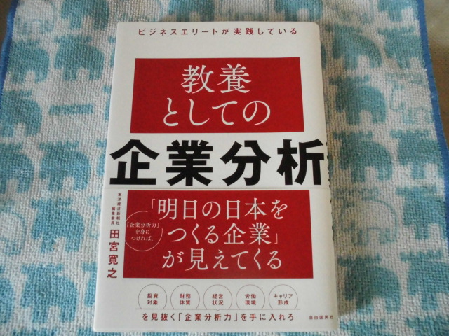 ビジネスエリートが実践している教養としての企業分析 田宮寛之 本の感想