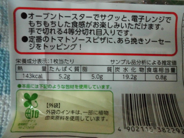 日本ハム 石窯工房 ミニピザ あらびきソーセージ