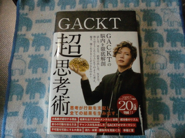 GACKT ガクト 超思考術 本の感想