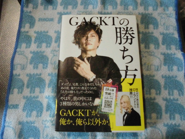 GACKTの勝ち方 ガクト 本の感想