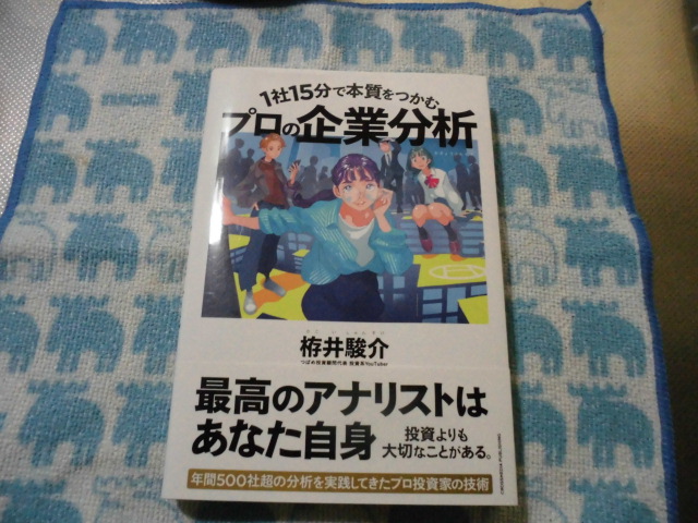 1社15分で本質をつかむプロの企業分析 本の感想
