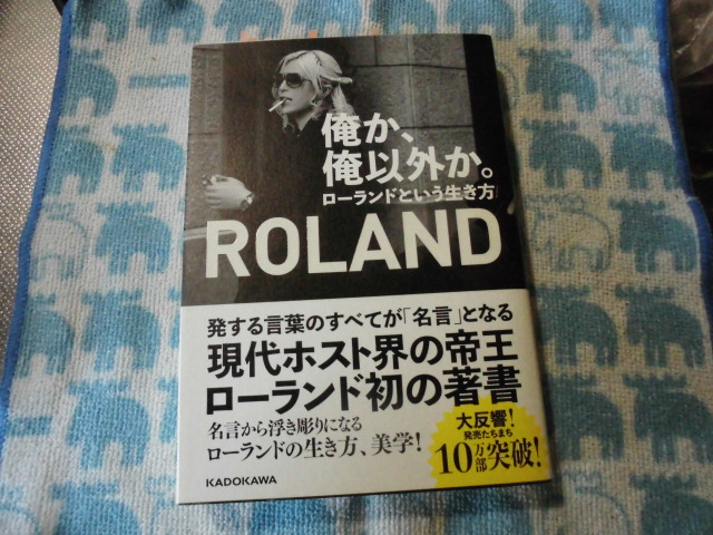 俺か、俺以外か。ローランドという生き方 本の感想