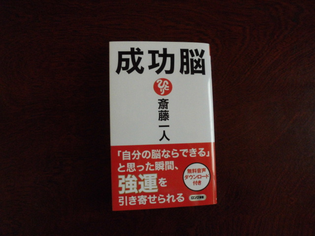 成功脳 斎藤一人 口コミ