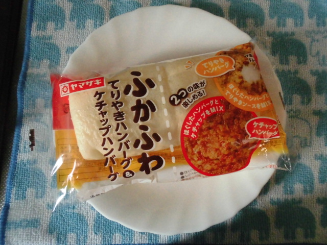 ヤマザキ ふかふわ てりやきハンバーグ＆ケチャップハンバーグ
