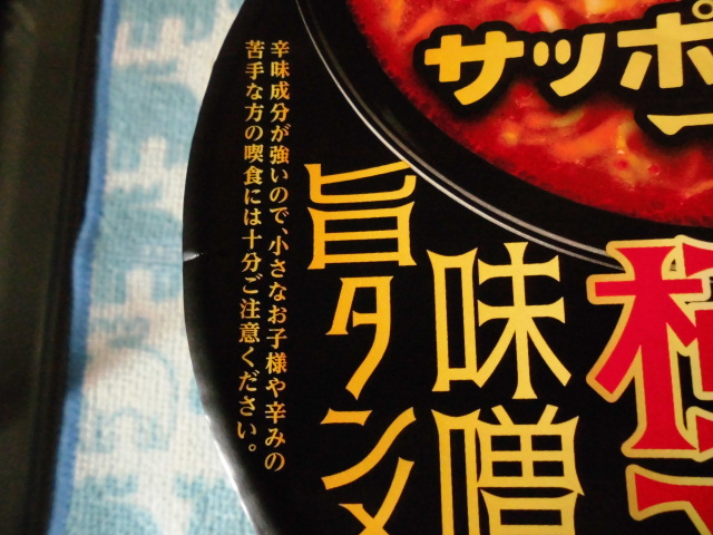 サッポロ一番 極辛味噌旨タンメン 口コミ