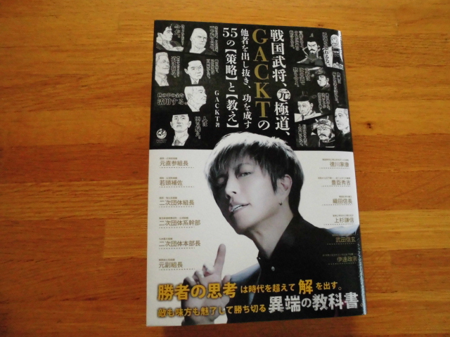 戦国武将、元極道、GACKTの他社を出し抜き、功を成す55の【策略】と【教え】